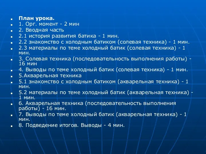 План урока. 1. Орг. момент - 2 мин 2. Вводная часть