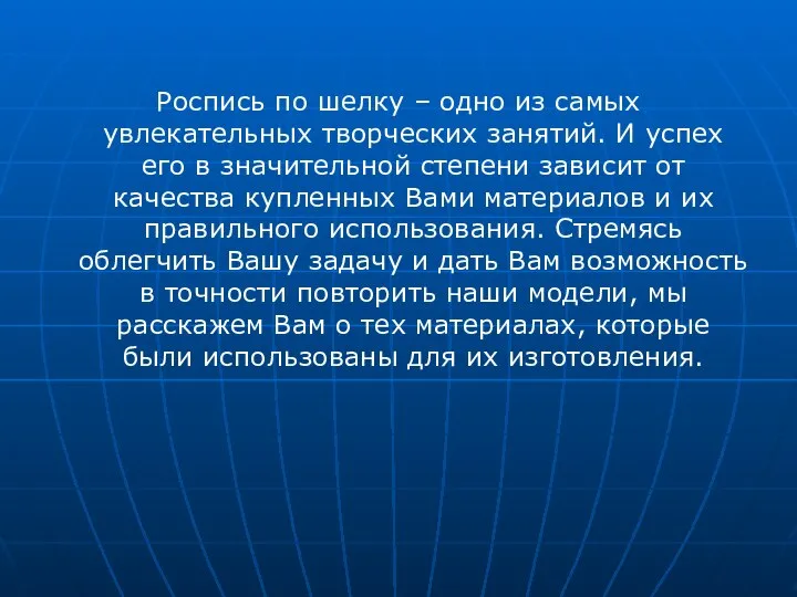 Роспись по шелку – одно из самых увлекательных творческих занятий. И