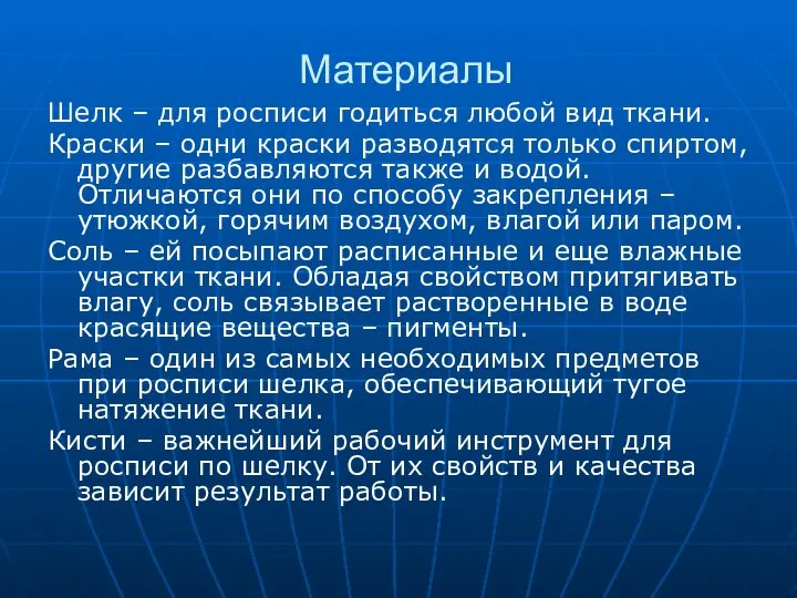 Материалы Шелк – для росписи годиться любой вид ткани. Краски –