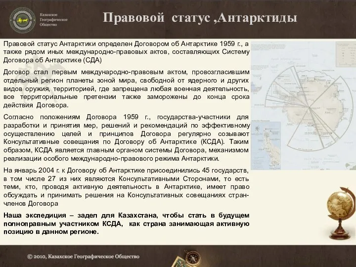 Правовой статус ,Антарктиды Правовой статус Антарктики определен Договором об Антарктике 1959