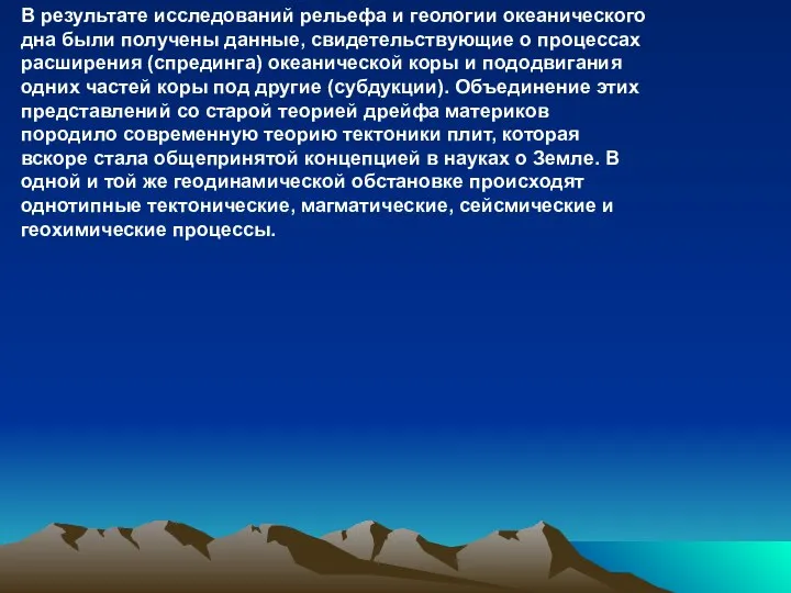 В результате исследований рельефа и геологии океанического дна были получены данные,