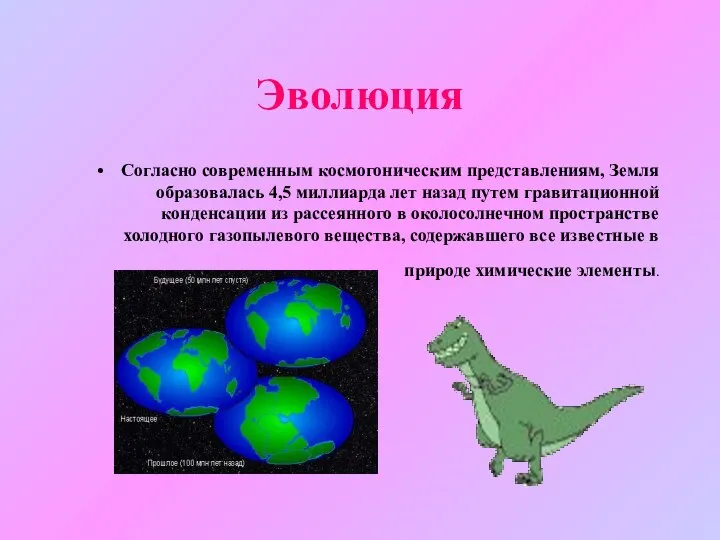 Эволюция Согласно современным космогоническим представлениям, Земля образовалась 4,5 миллиарда лет назад