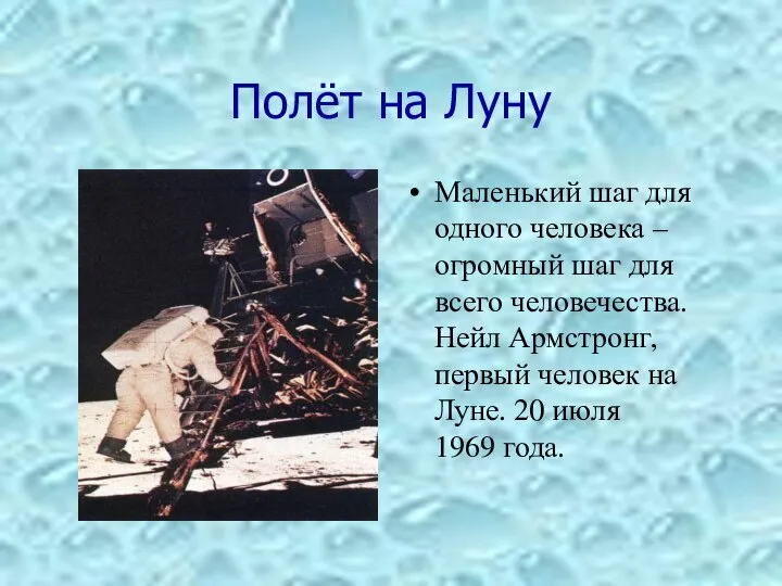 Полёт на Луну Маленький шаг для одного человека – огромный шаг