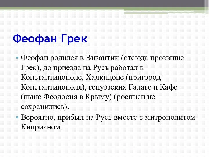 Феофан Грек Феофан родился в Византии (отсюда прозвище Грек), до приезда