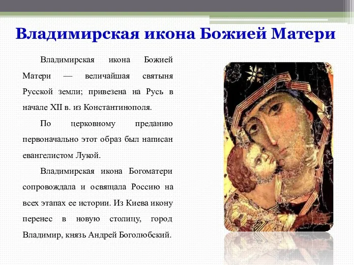 Владимирская икона Божией Матери — величайшая святыня Русской земли; привезена на