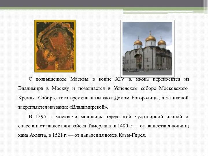 С возвышением Москвы в конце XIV в. икона переносится из Владимира