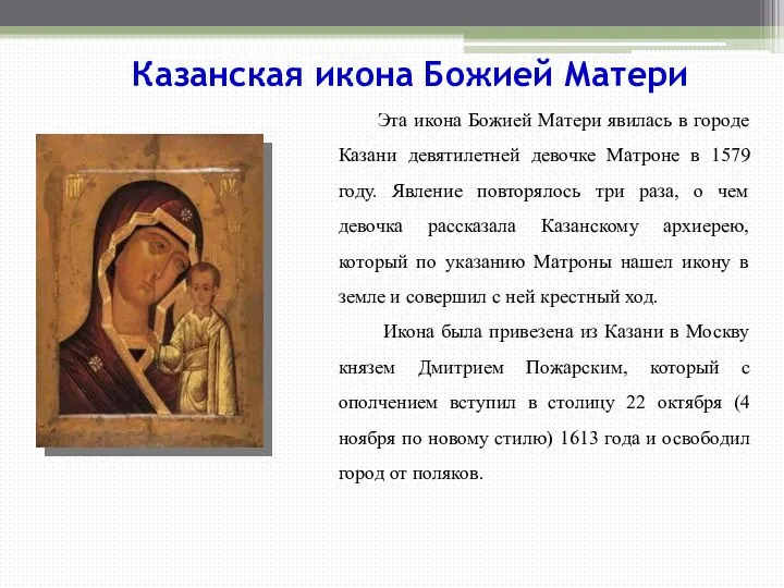 Эта икона Божией Матери явилась в городе Казани девятилетней девочке Матроне