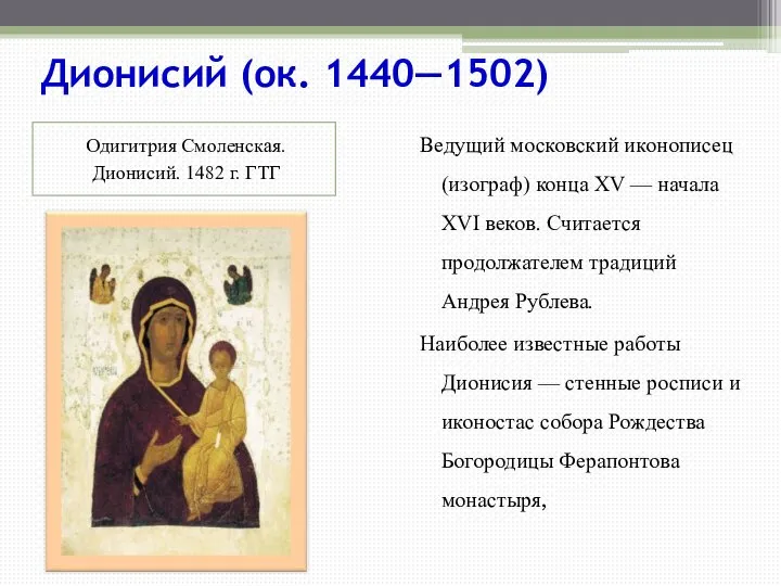 Дионисий (ок. 1440—1502) Одигитрия Смоленская. Дионисий. 1482 г. ГТГ Ведущий московский