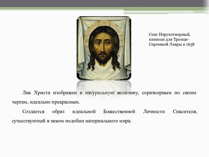 Лик Христа изображен в натуральную величину, соразмерным по своим чертам, идеально