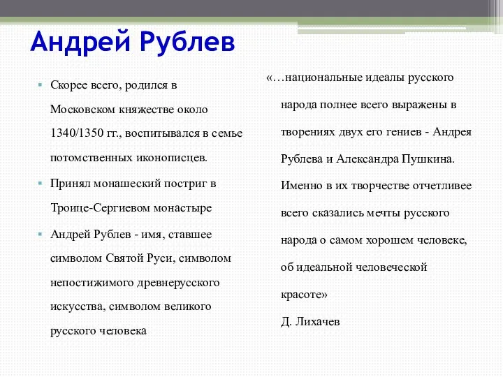 Андрей Рублев Скорее всего, родился в Московском княжестве около 1340/1350 гг.,