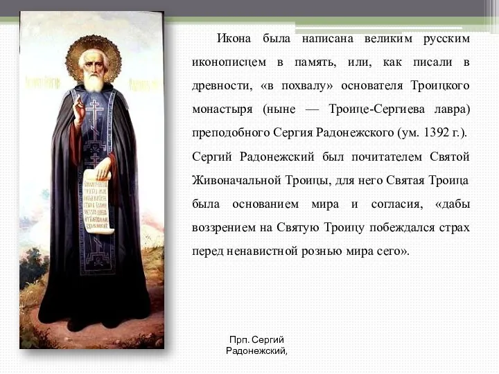 Икона была написана великим русским иконописцем в память, или, как писали
