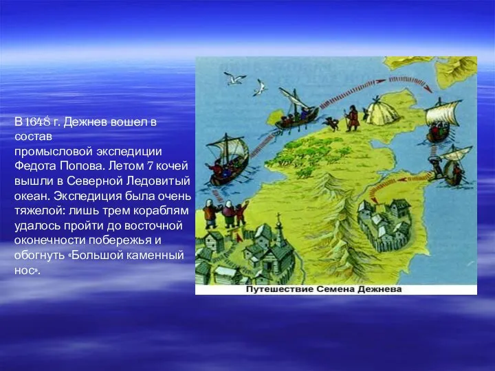 В 1648 г. Дежнев вошел в состав промысловой экспедиции Федота Попова.
