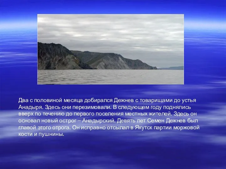 Два с половиной месяца добирался Дежнев с товарищами до устья Анадыря.