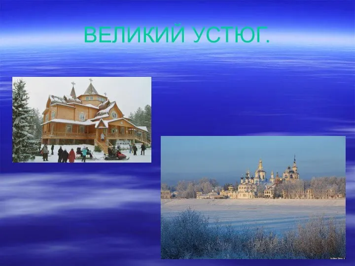 ВЕЛИКИЙ УСТЮГ.