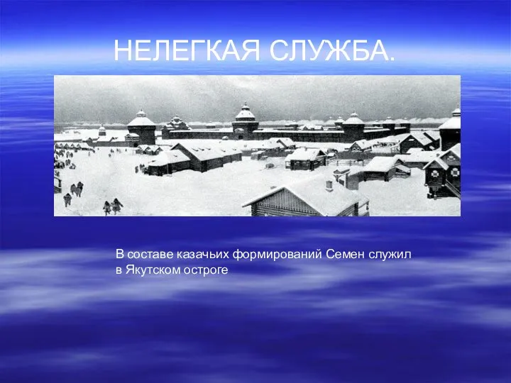 НЕЛЕГКАЯ СЛУЖБА. В составе казачьих формирований Семен служил в Якутском остроге