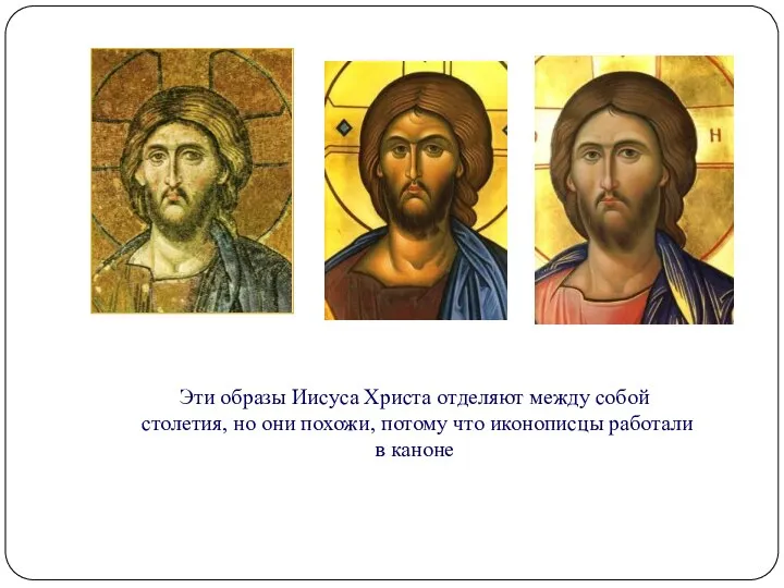 Эти образы Иисуса Христа отделяют между собой столетия, но они похожи,