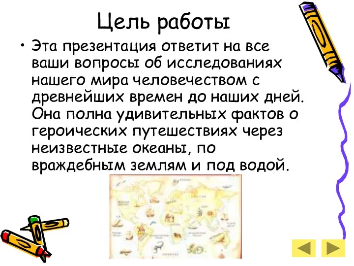 Цель работы Эта презентация ответит на все ваши вопросы об исследованиях