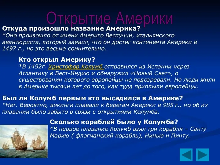 Открытие Америки Кто открыл Америку? *В 1492г. Христофор Колумб отправился из