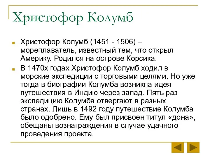 Христофор Колумб Христофор Колумб (1451 - 1506) – мореплаватель, известный тем,