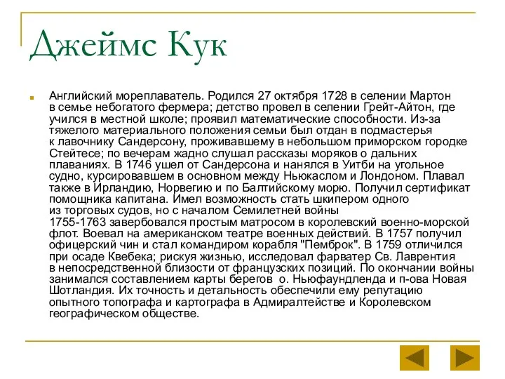 Джеймс Кук Английский мореплаватель. Родился 27 октября 1728 в селении Мартон