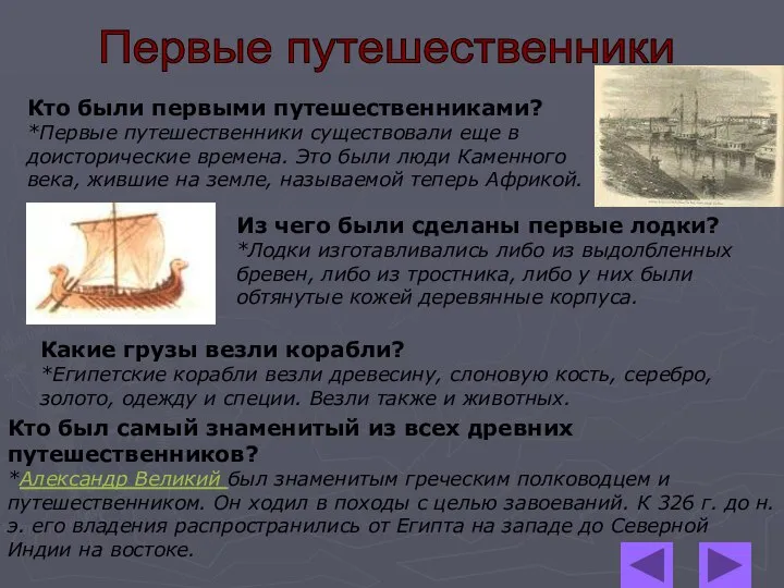 Кто были первыми путешественниками? *Первые путешественники существовали еще в доисторические времена.