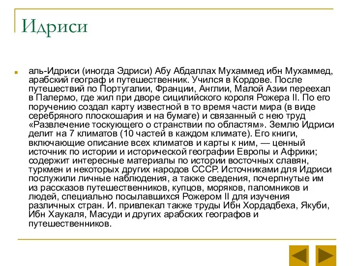 аль-Идриси (иногда Эдриси) Абу Абдаллах Мухаммед ибн Мухаммед, арабский географ и