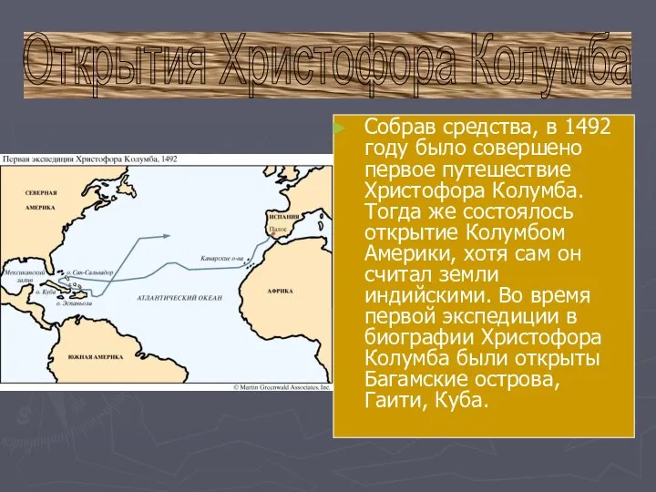 Открытия Христофора Колумба Собрав средства, в 1492 году было совершено первое