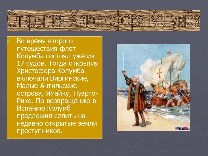 Открытия Христофора Колумба Во время второго путешествия флот Колумба состоял уже