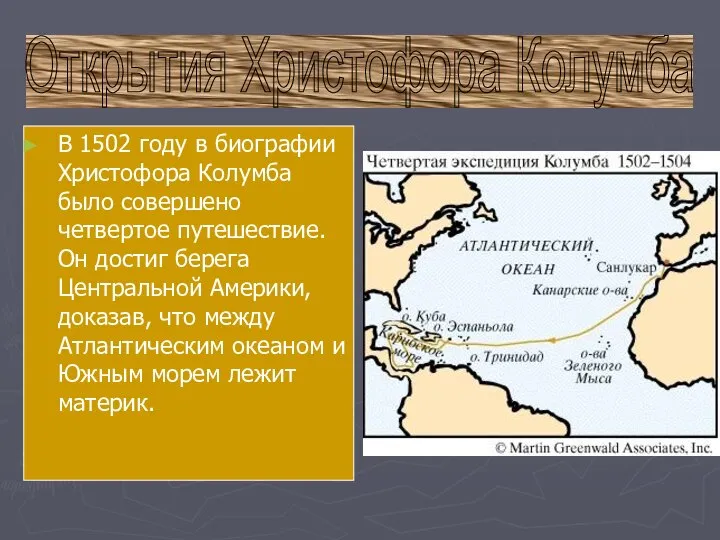 В 1502 году в биографии Христофора Колумба было совершено четвертое путешествие.