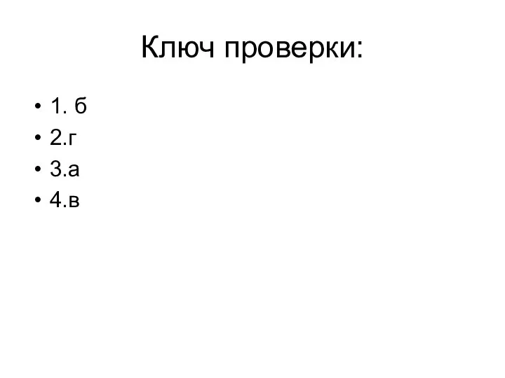 Ключ проверки: 1. б 2.г 3.а 4.в