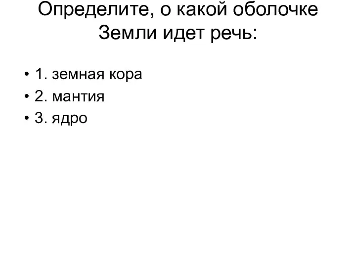 Определите, о какой оболочке Земли идет речь: 1. земная кора 2. мантия 3. ядро