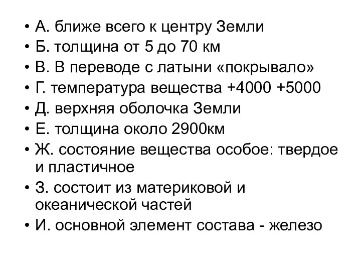 А. ближе всего к центру Земли Б. толщина от 5 до