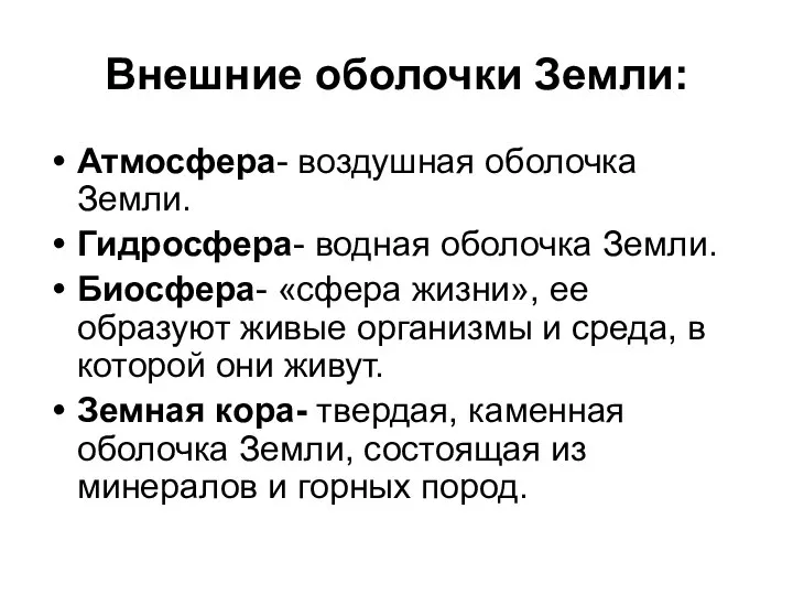 Внешние оболочки Земли: Атмосфера- воздушная оболочка Земли. Гидросфера- водная оболочка Земли.