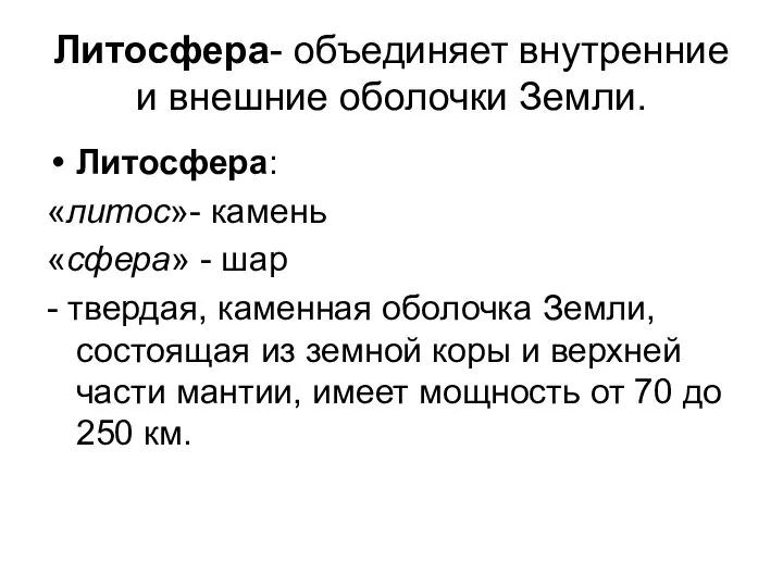 Литосфера- объединяет внутренние и внешние оболочки Земли. Литосфера: «литос»- камень «сфера»