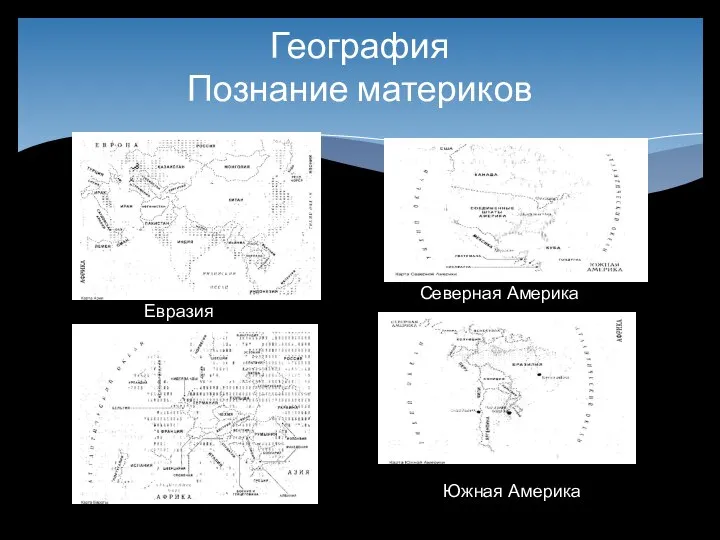 География Познание материков Евразия Северная Америка Южная Америка