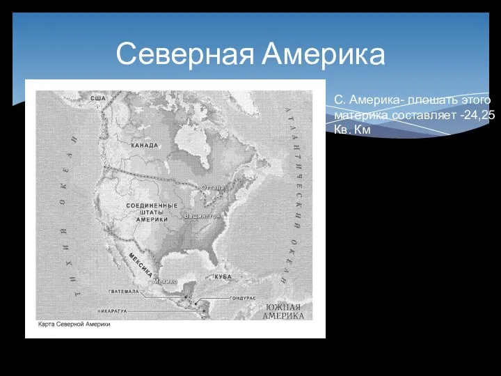 Северная Америка С. Америка- плошать этого материка составляет -24,25 Кв. Км