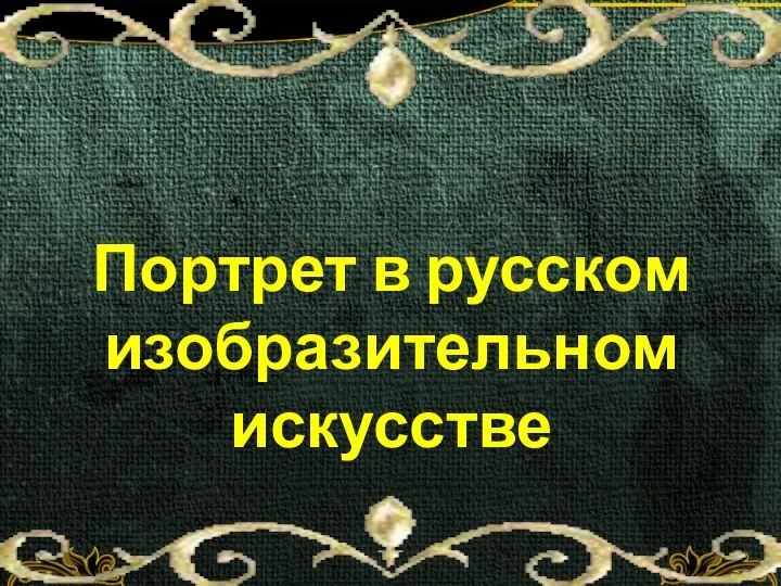 Портрет в русском изобразительном искусстве