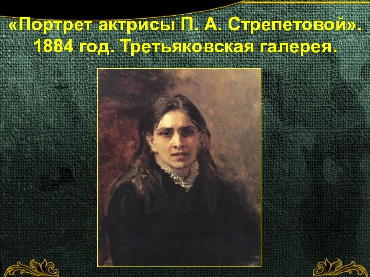 «Портрет актрисы П. А. Стрепетовой». 1884 год. Третьяковская галерея.