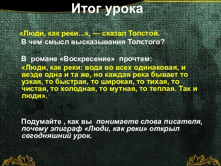 Итог урока «Люди, как реки...», — сказал Толстой. В чем смысл