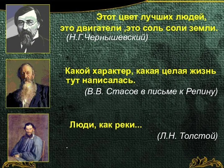 Этот цвет лучших людей, это двигатели ,это соль соли земли. (H.Г.Чернышевский)