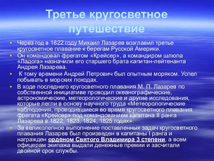 Третье кругосветное путешествие Через год в 1822 году Михаил Лазарев возглавил