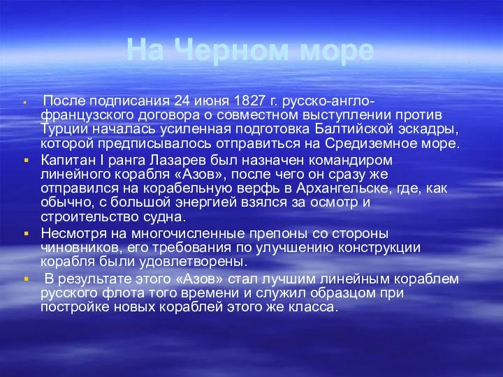 На Черном море После подписания 24 июня 1827 г. русско-англо-французского договора