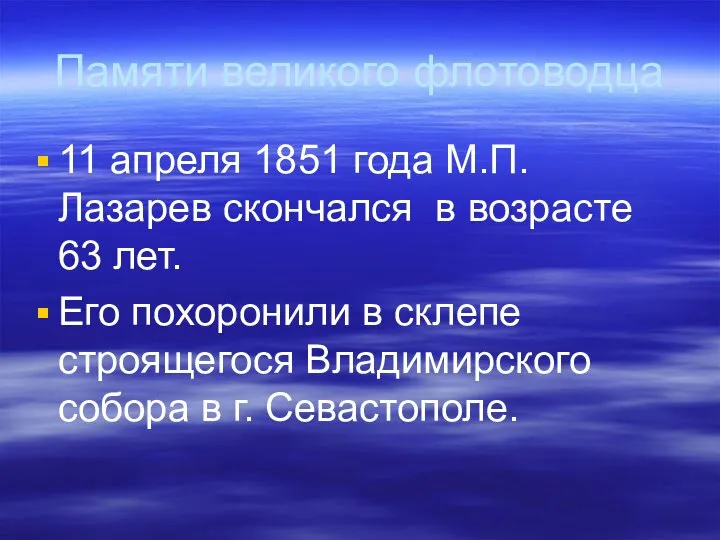Памяти великого флотоводца 11 апреля 1851 года М.П. Лазарев скончался в