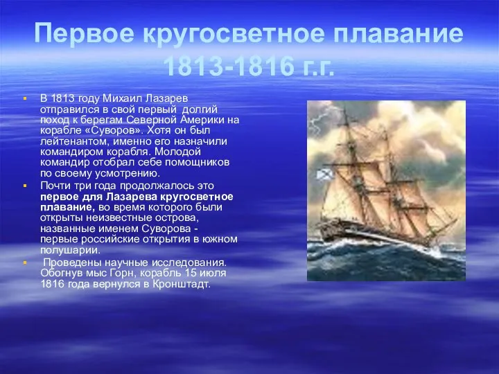 Первое кругосветное плавание 1813-1816 г.г. В 1813 году Михаил Лазарев отправился