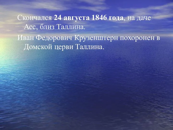 Скончался 24 августа 1846 года, на даче Асс, близ Таллина. Иван