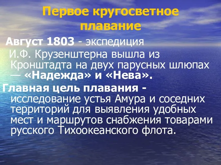 Первое кругосветное плавание Август 1803 - экспедиция И.Ф. Крузенштерна вышла из