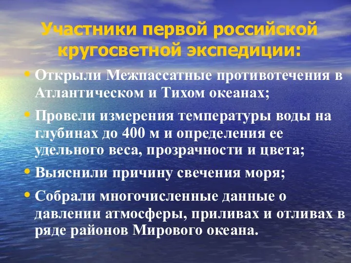 Участники первой российской кругосветной экспедиции: Открыли Межпассатные противотечения в Атлантическом и