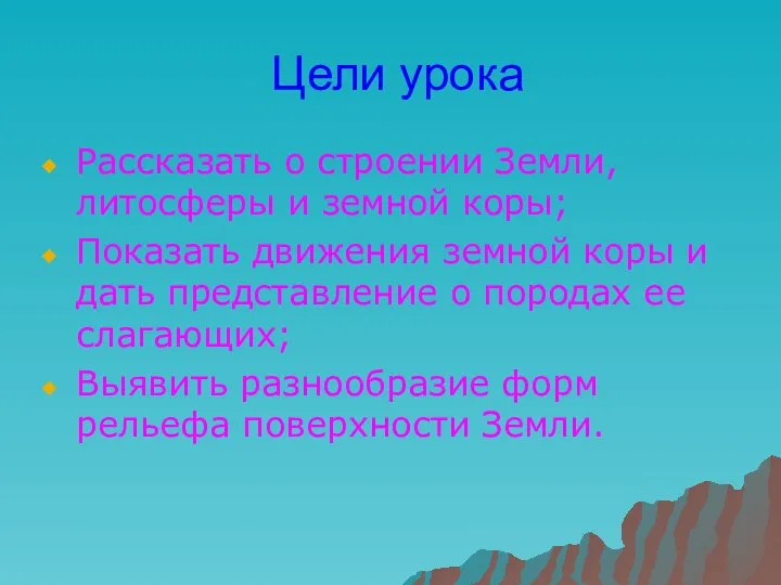 Цели урока Рассказать о строении Земли, литосферы и земной коры; Показать