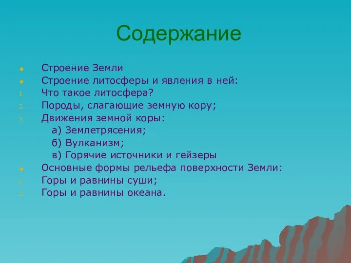 Содержание Строение Земли Строение литосферы и явления в ней: Что такое