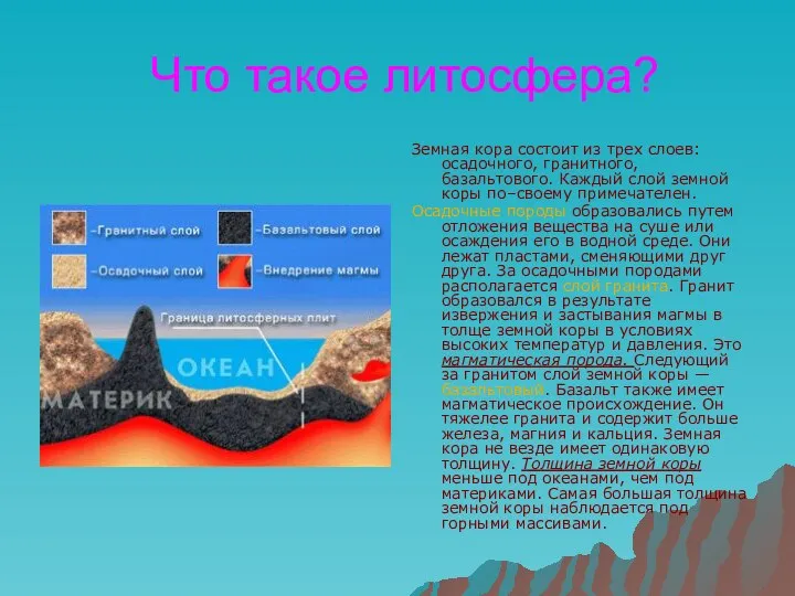 Что такое литосфера? Земная кора состоит из трех слоев: осадочного, гранитного,